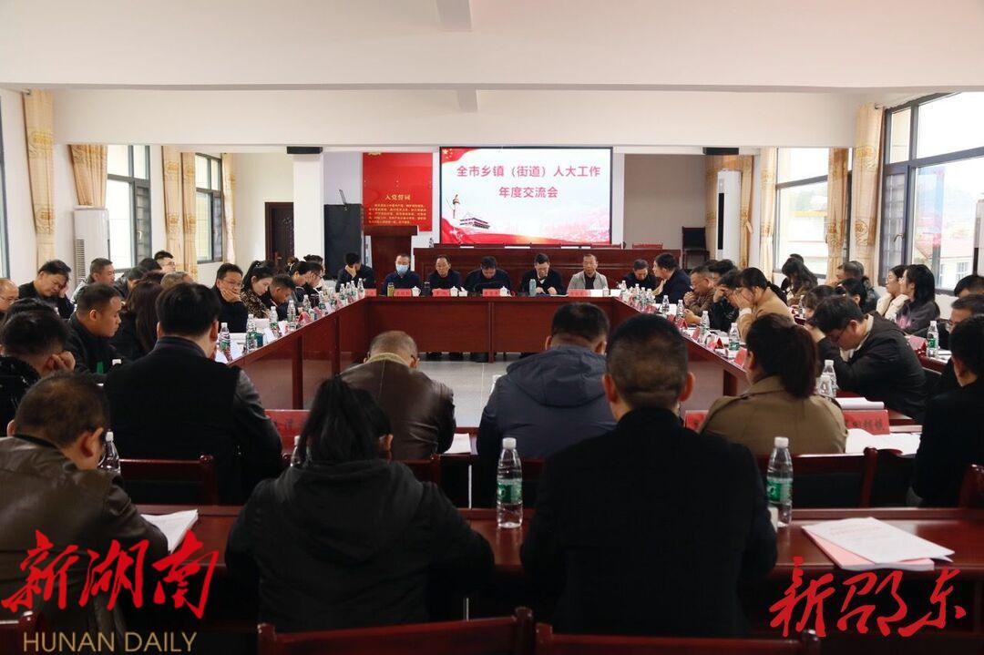 邵东市乡镇(街道)人大工作年度交流会在灵官殿镇召开_邵阳头条网